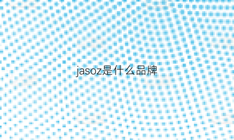 jasoz是什么品牌