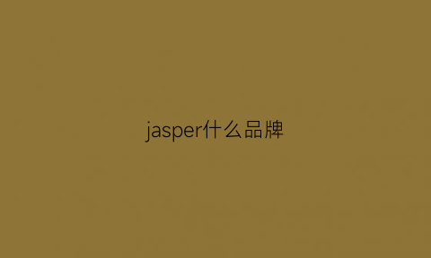 jasper什么品牌(jasper是什么品牌)