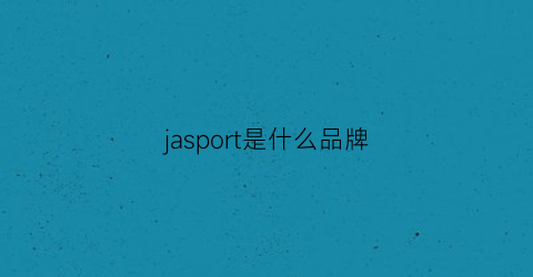 jasport是什么品牌
