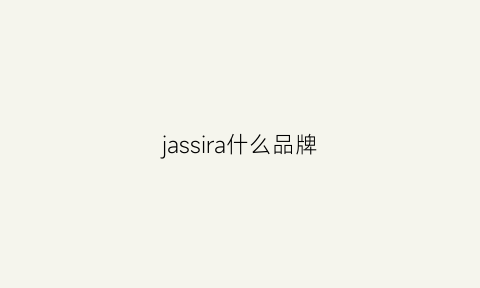 jassira什么品牌(jussaralee什么牌子)