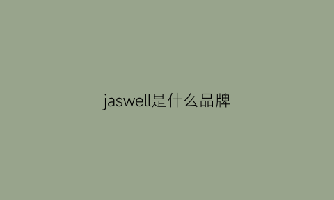 jaswell是什么品牌(jasweho是什么牌子)