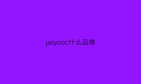 jasyooc什么品牌