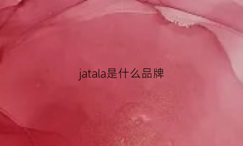 jatala是什么品牌