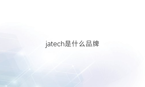 jatech是什么品牌