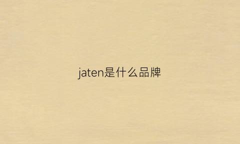 jaten是什么品牌