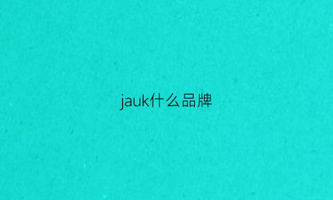 jauk什么品牌(jauk是什么品牌)