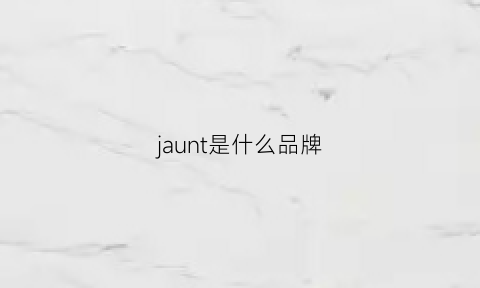 jaunt是什么品牌