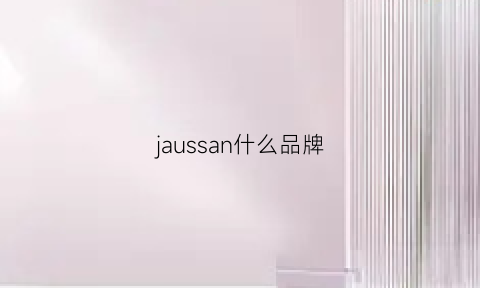 jaussan什么品牌