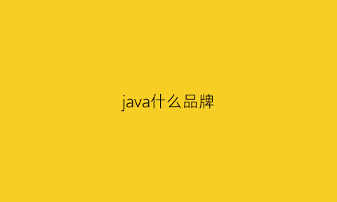 java什么品牌(java品牌衣服)