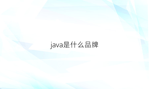 java是什么品牌(java是什么牌子)