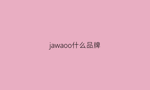 jawaoo什么品牌(jmwaco是什么品牌)