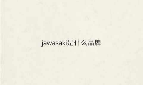 jawasaki是什么品牌(jawadis是什么牌子)