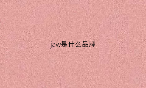 jaw是什么品牌(jawaoo是什么牌子)