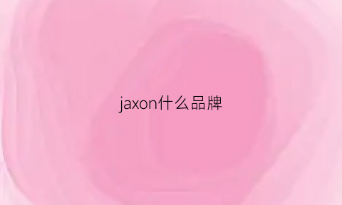 jaxon什么品牌(ja是个什么品牌)