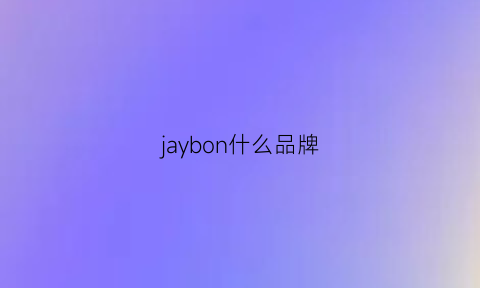 jaybon什么品牌(jaymario是什么牌子)