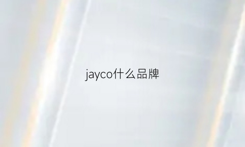 jayco什么品牌(jayshion是什么牌子)