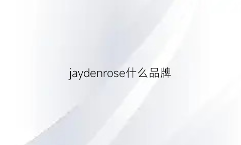 jaydenrose什么品牌(jaydenrose是啥牌子)