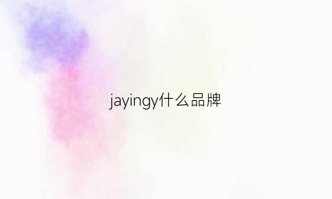 jayingy什么品牌(jay-z品牌)