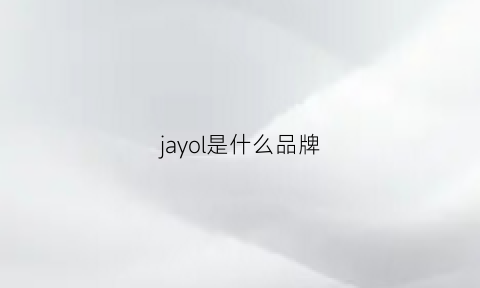 jayol是什么品牌(jayryu是什么品牌)