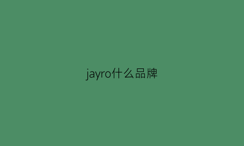 jayro什么品牌(jayro是什么牌子)