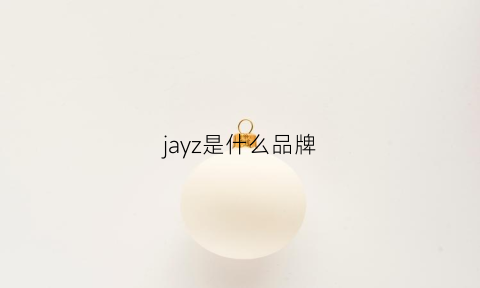 jayz是什么品牌(jzoe是什么品牌)