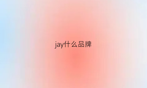 jay什么品牌