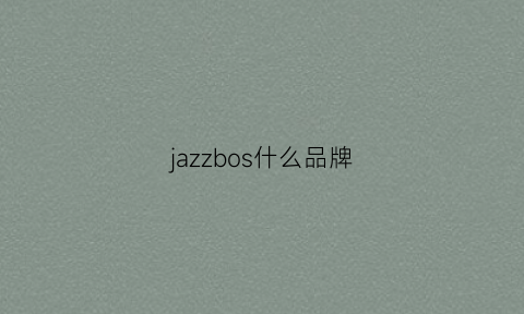 jazzbos什么品牌(jazzevar是什么品牌)