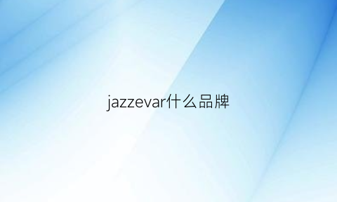 jazzevar什么品牌(jazzjeans是什么牌子)