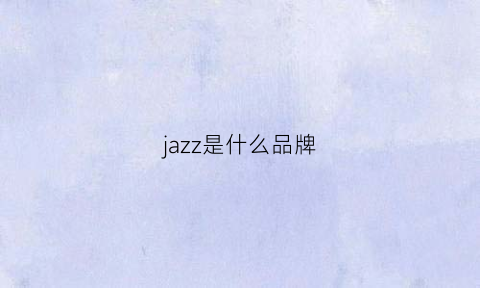 jazz是什么品牌