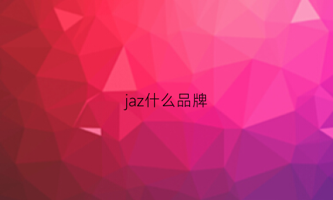 jaz什么品牌(jazma啥牌子)