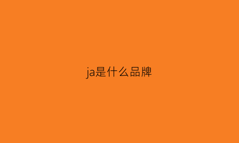 ja是什么品牌(jaja是什么品牌)