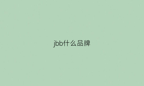 jbb什么品牌(jb是哪个国家品牌)