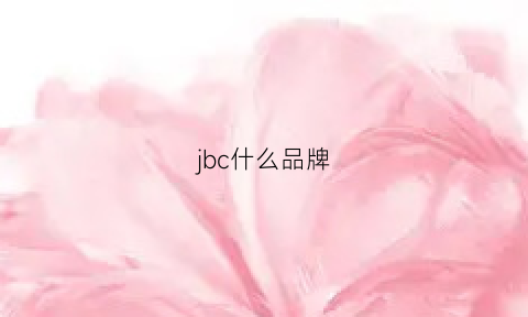 jbc什么品牌(jbc什么品牌服饰)