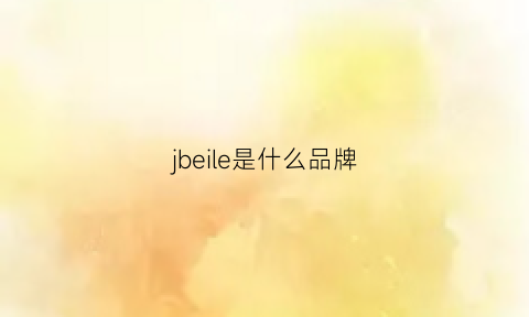 jbeile是什么品牌(jbi是什么牌子)