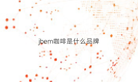 jbem咖啡是什么品牌(jacobs咖啡好喝吗)