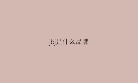 jbj是什么品牌(jb牌子)