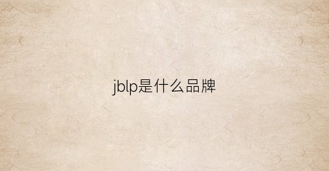 jblp是什么品牌(jbl是什么品牌的音响)