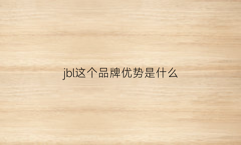 jbl这个品牌优势是什么