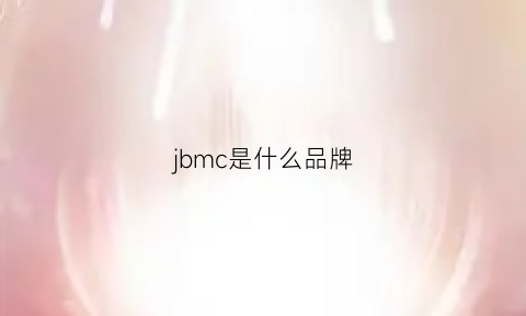 jbmc是什么品牌