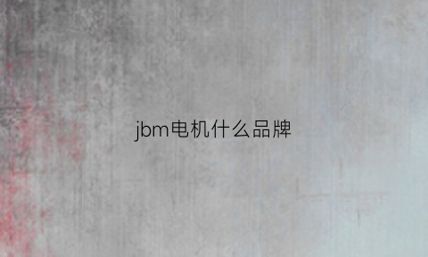 jbm电机什么品牌(电动车电机jbm是什么牌子)