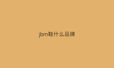 jbm鞋什么品牌