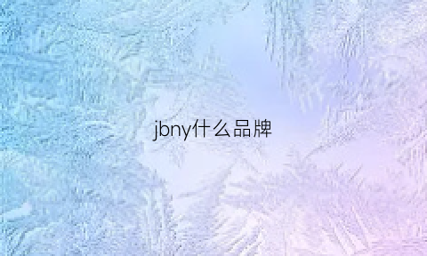 jbny什么品牌(jby什么服装品牌)