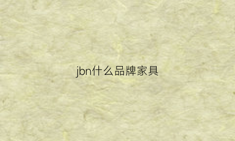 jbn什么品牌家具(家具品牌cb)