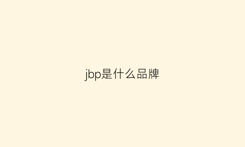 jbp是什么品牌(jbc是什么牌子)