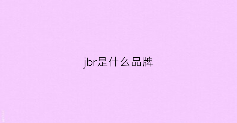 jbr是什么品牌(jbi是什么牌子)