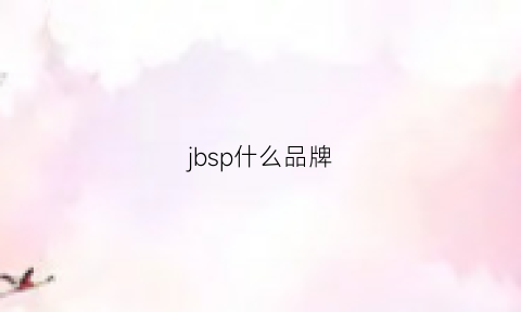 jbsp什么品牌(jbn是什么品牌)