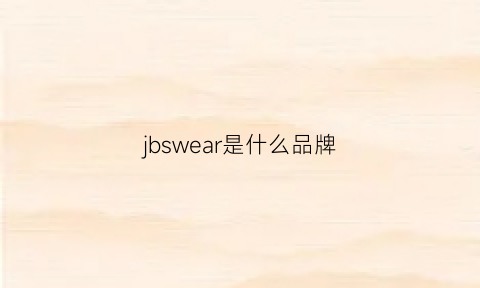 jbswear是什么品牌(jbeis是什么品牌)