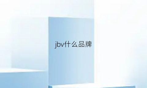 jbv什么品牌(jbalvin是什么牌子)