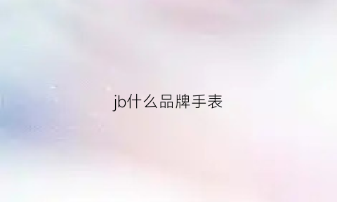 jb什么品牌手表(jb厂手表官网)