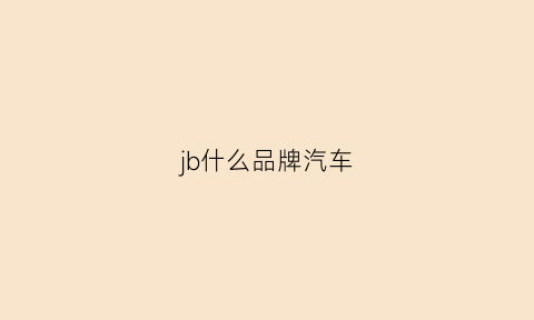 jb什么品牌汽车(jb是什么车牌)